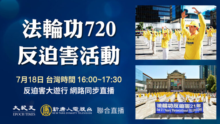 【重播】台灣法輪功7.20反迫害遊行與悼念會