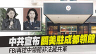 中共宣布關美駐成都領館 FBI再控中領館非法藏共軍