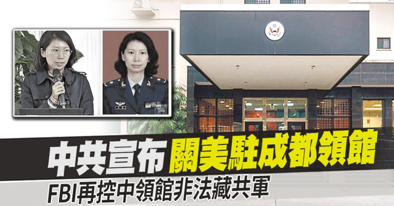中共宣布關美駐成都領館 FBI再控中領館非法藏共軍