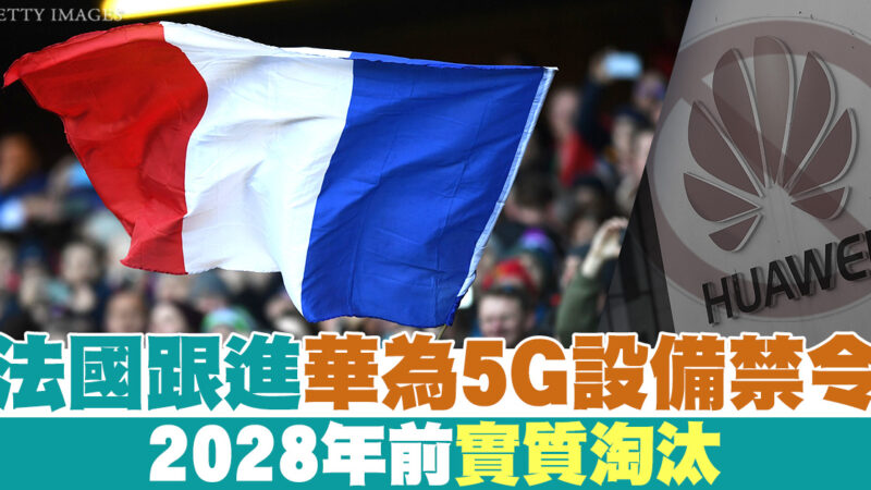 法國跟進華為5G設備禁令 2028年前實質淘汰