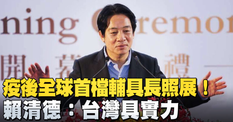 疫後全球首檔輔具長照展！賴清德：台灣具實力