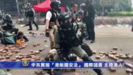 【新聞週刊】中共實施「港版國安法」 國際譴責 支持港人
