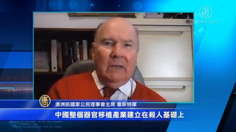 澳洲社會活動家：中國器官移植基礎是殺人