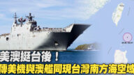 美澳挺台後！傳美機與澳艦同現台灣南方海空域