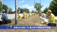 720反迫害21年加拿大渥太華法輪功中領館前和平抗議