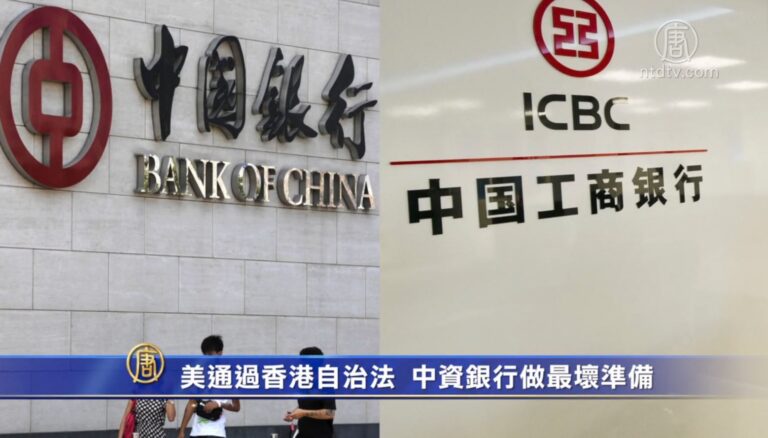 美通過香港自治法  中資銀行做最壞準備