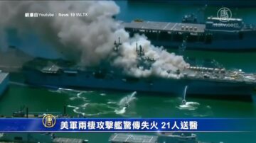 美軍兩棲攻擊艦驚傳失火 21人送醫