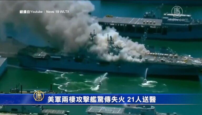 美軍兩棲攻擊艦驚傳失火 21人送醫