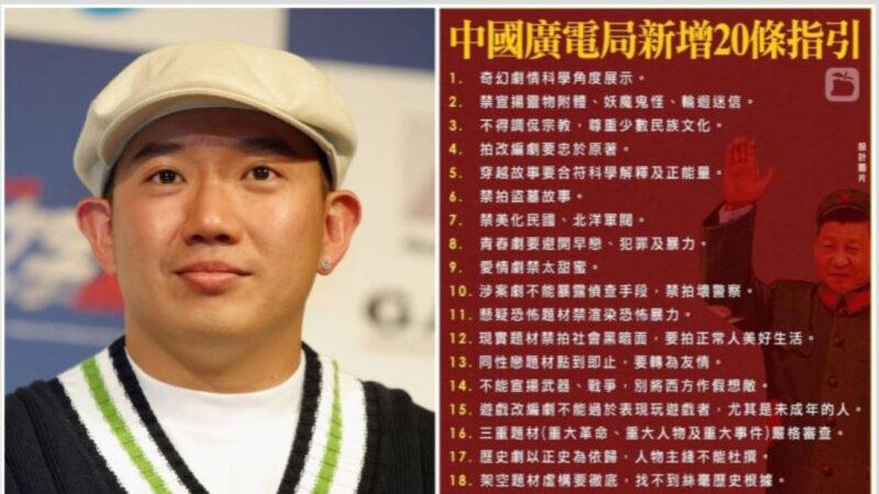 中共广电总局20条禁令疯传 中国网友崩溃 杜汶泽开炮