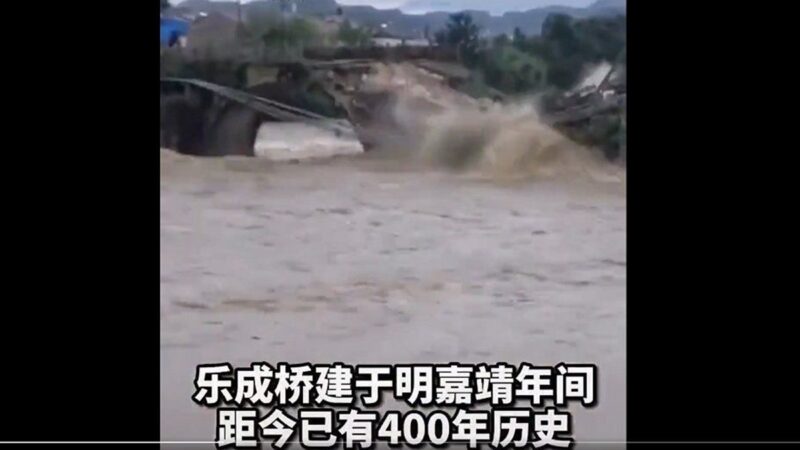 安徽洪水凶猛 400年古橋瞬間被沖毀(視頻)