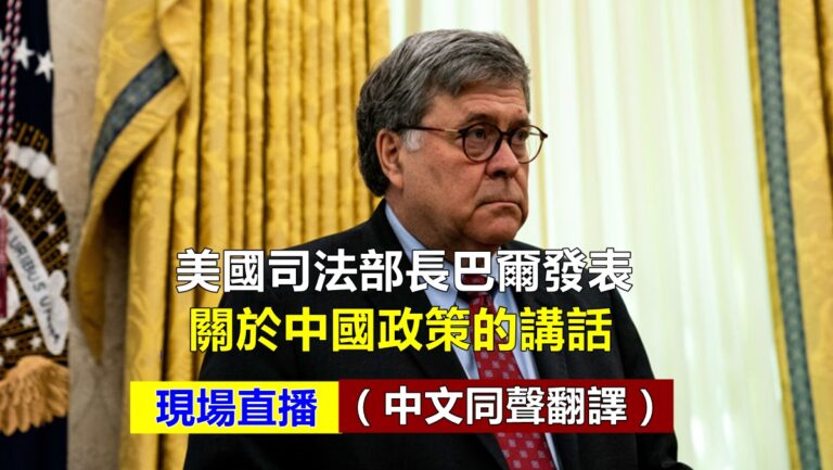 【重播】美國司法部長巴爾發表關於中國政策的講話（同聲翻譯）