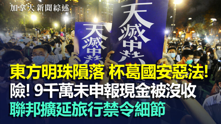2020.7.2【加拿大新聞綜述】 東方明珠隕落 國際社會杯葛國安惡法！溫哥華游行風雨無阻