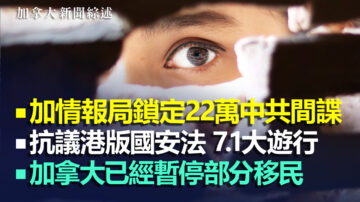 2020.6.29【加拿大新聞綜述】加國情報局鎖定22萬中共經濟間諜