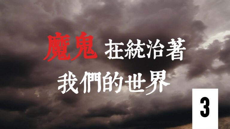 【專題片】魔鬼在統治著我們的世界 第三集： 東方殺戮（1）
