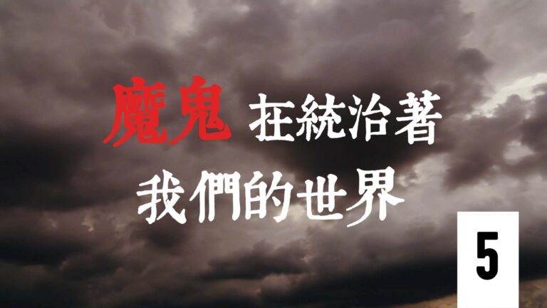 【專題片】魔鬼在統治著我們的世界 第五集：輸出革命