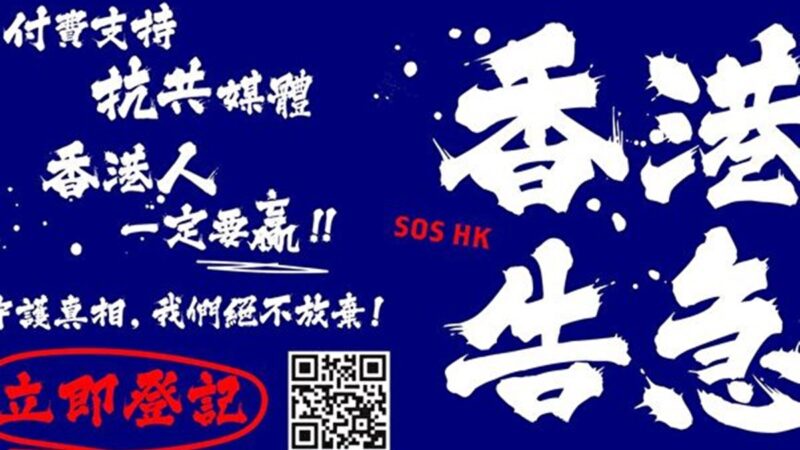香港告急！吁支持香港大纪元会员服务计划