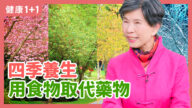 【健康1+1】四季養生 用食物取代藥物
