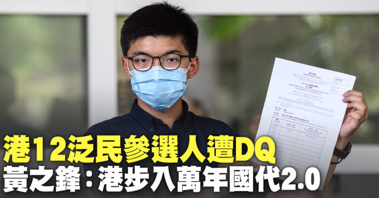 港12泛民參選人遭DQ 黃之鋒：港步入萬年國代2.0