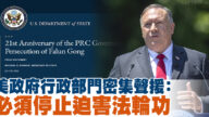 美政府行政部门密集声援：必须停止迫害法轮功