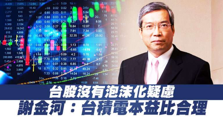 台股沒有泡沫化疑慮 謝金河：台積電本益比合理