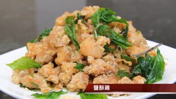 【玉玟厨房】盐酥鸡