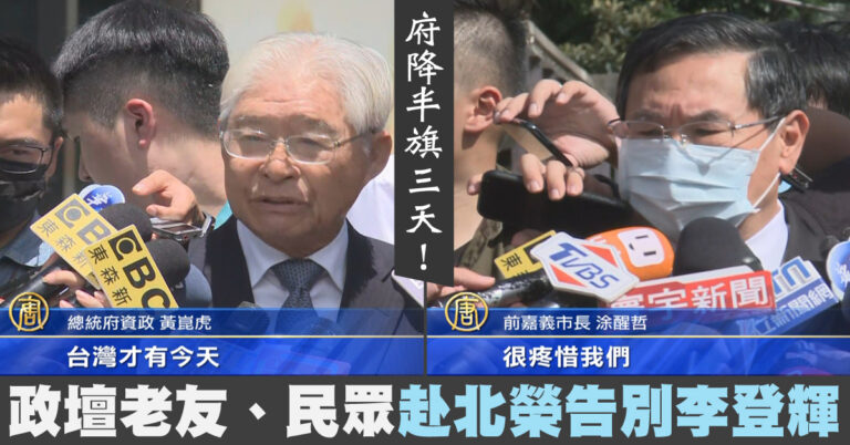 府降半旗三天！政壇老友、民眾赴北榮告別李登輝
