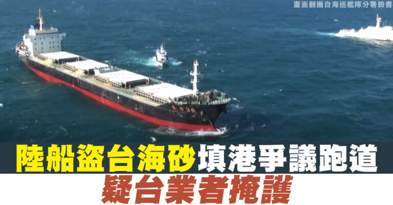 陸船盜台海砂填港爭議跑道 疑台業者掩護
