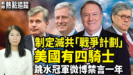 【熱點追蹤】美國制定解體中共「戰爭計畫」 4騎士出戰