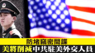防堵窃密间谍 美将削减中共驻美外交人员