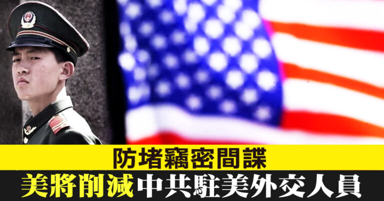 防堵竊密間諜 美將削減中共駐美外交人員