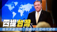 四提台湾 蓬佩奥吁国际：脱离中共是时代使命