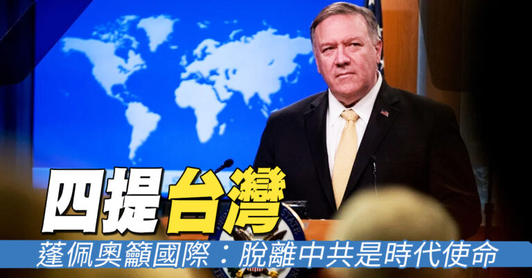 四提台灣 蓬佩奧籲國際：脫離中共是時代使命