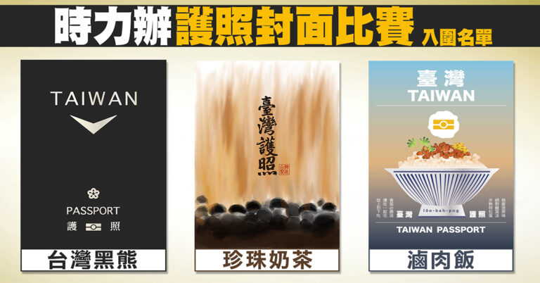 時力辦護照封面比賽 黑熊.珍奶.滷肉飯都入圍