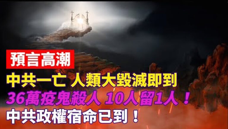 預言高潮：中共政權宿命已到！36萬疫鬼殺人10人留1人！