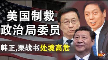 【天亮時分】美國制裁陳全國 韓正、栗戰書處境高危 中共可能的三招兒應對