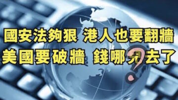 【江峰時刻】國安法夠狠 港人也要翻牆 美國要破牆 錢哪去了？