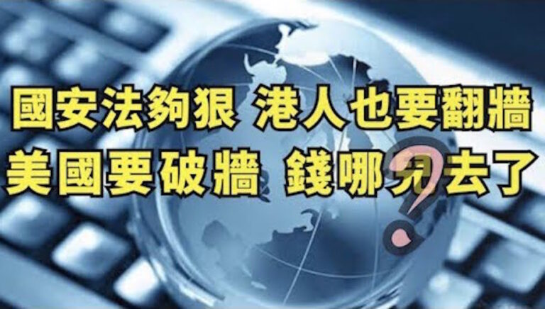【江峰時刻】國安法夠狠 港人也要翻牆 美國要破牆 錢哪去了？