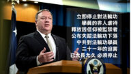 【今日点击】美国国务院：中共必须停止迫害法轮功