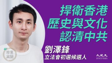 【珍言真語】劉澤鋒：重拾港人尊嚴 愛國非愛共