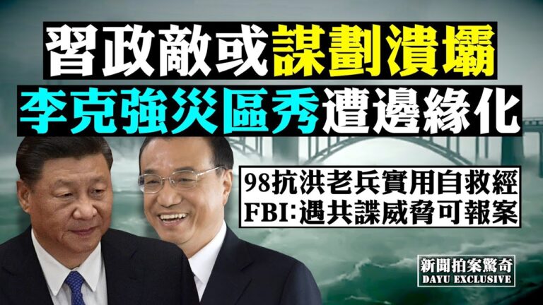 【拍案驚奇】習政敵謀劃潰壩？中共獵狐打異己