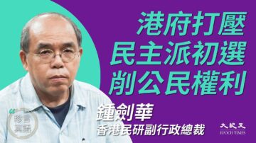 【珍言真语】钟剑华：港官染文革作风 打压初选