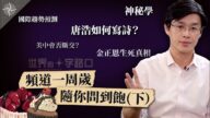 【十字路口】國際趨勢預測 唐浩如何寫詩？美中會否斷交？台灣政客誰染紅？