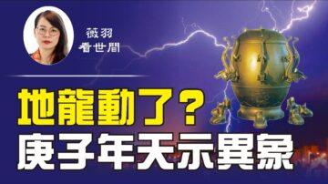 【薇羽看世间】地龙动了？ 庚子年天示异象 红朝将灭？