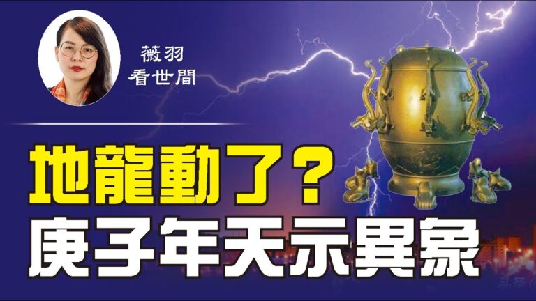 【薇羽看世間】地龍動了？ 庚子年天示異象 紅朝將滅？
