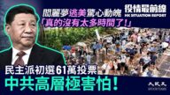 【役情最前線】香港民主派初選令中共高層膽寒