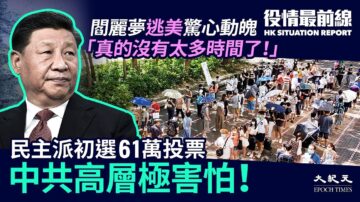 【役情最前线】香港民主派初选令中共高层胆寒