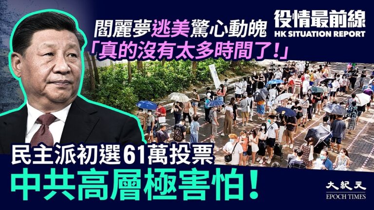 【役情最前線】香港民主派初選令中共高層膽寒