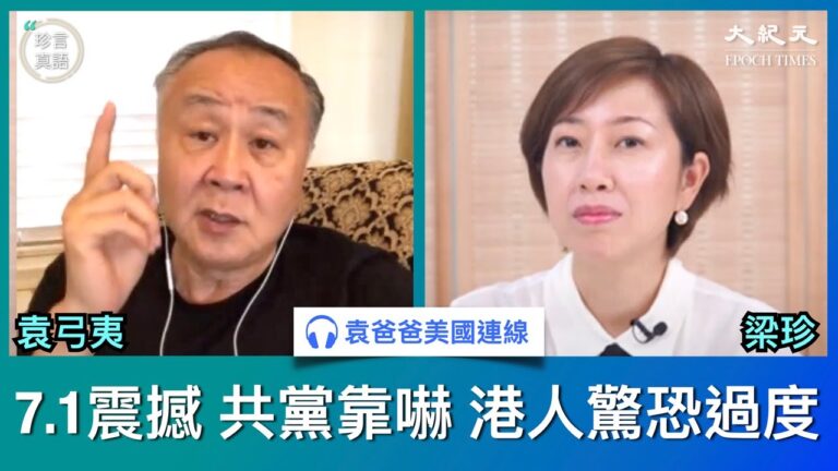 【珍言真語】袁弓夷：港人7.1抗爭震撼國際 已挫敗中共