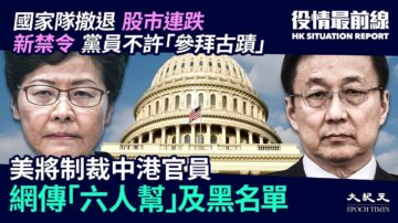 【役情最前线】林郑韩正上榜？美拟议制裁黑名单