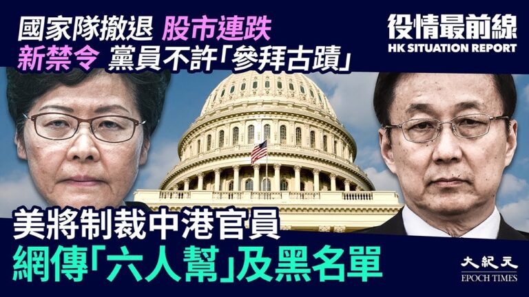 【役情最前線】林鄭韓正上榜？美擬議制裁黑名單